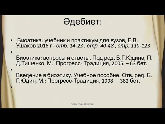 Әдебиет: Биоэтика: учебник и практикум для вузов, Е.В.Ушаков 2016 г