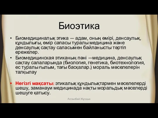 Биоэтика Биомедициналық этика — адам, оның өмірі, денсаулық, құндылығы, өмір