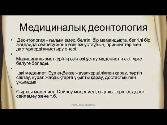 Медициналық деонтология Деонтология – ғылым емес, белгілі бір мамандықта, белгілі