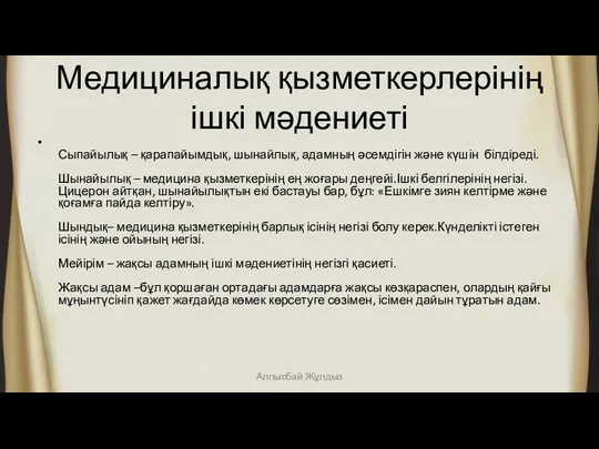 Медициналық қызметкерлерінің ішкі мәдениеті Сыпайылық – қарапайымдық, шынайлық, адамның әсемдігін