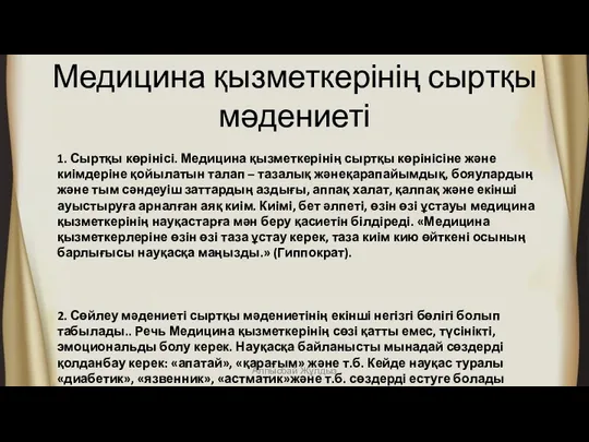 Медицина қызметкерінің сыртқы мәдениеті 1. Сыртқы көрінісі. Медицина қызметкерінің сыртқы