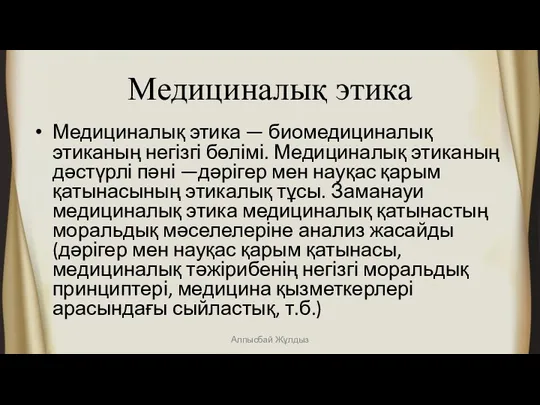 Медициналық этика Медициналық этика — биомедициналық этиканың негізгі бөлімі. Медициналық