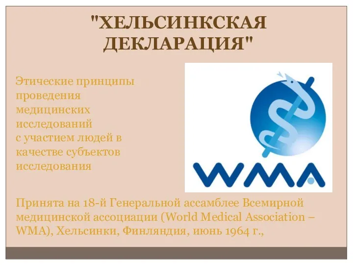 "ХЕЛЬСИНКСКАЯ ДЕКЛАРАЦИЯ" Этические принципы проведения медицинских исследований с участием людей