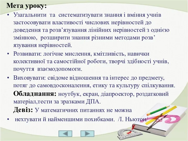 Мета уроку: Узагальнити та систематизувати знання і вміння учнів застосовувати