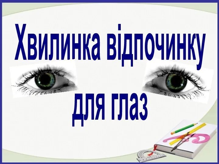 Хвилинка відпочинку для глаз