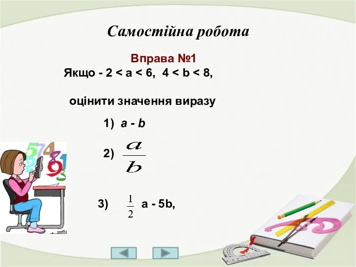 Самостійна робота оцінити значення виразу 1) а - b Вправа №1 Якщо - 2