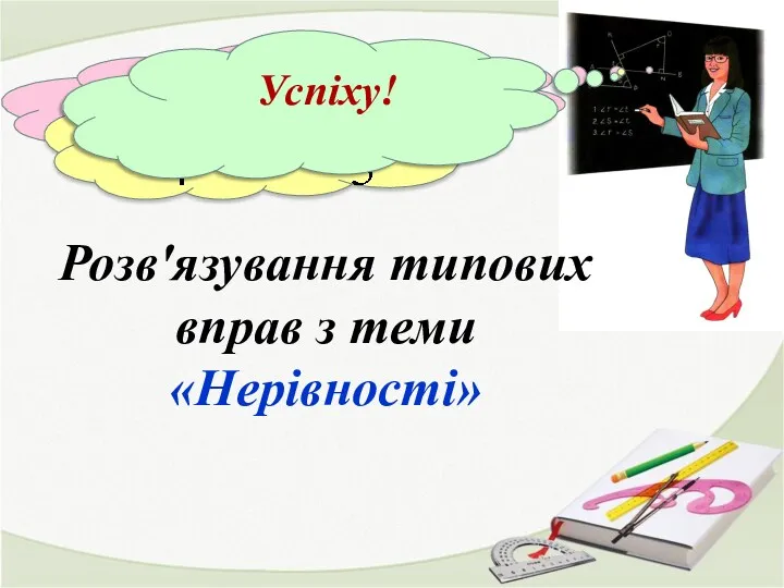 Розв'язування типових вправ з теми «Нерівності» Успіху!