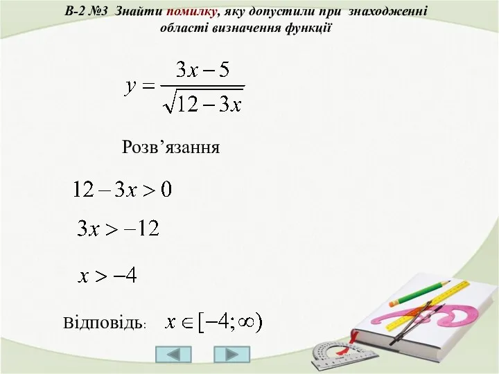 В-2 №3 Знайти помилку, яку допустили при знаходженні області визначення функції Розв’язання Відповідь: