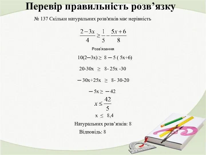 Перевір правильність розв’язку Розв’язання ─ 30х+25х ≥ 8- 30-20 Відповідь: