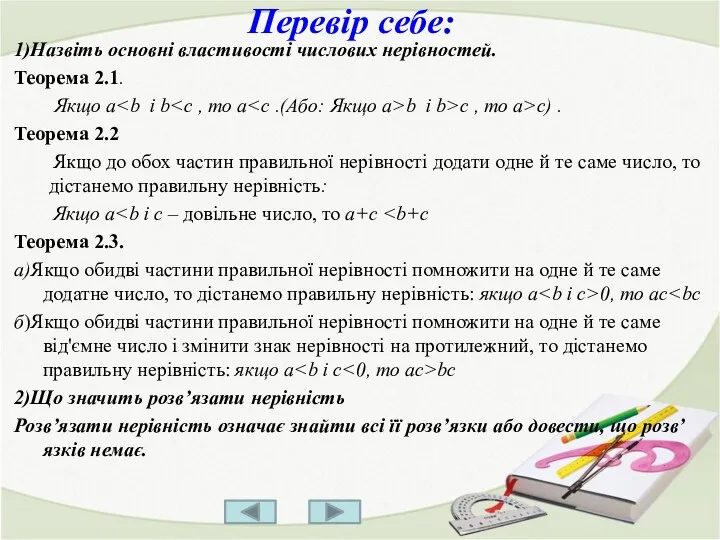 Перевір себе: 1)Назвіть основні властивості числових нерівностей. Теорема 2.1. Якщо