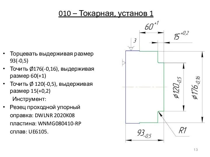 010 – Токарная, установ 1 Торцевать выдерживая размер 93(-0,5) Точить