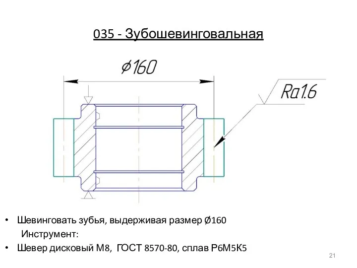 035 - Зубошевинговальная Шевинговать зубья, выдерживая размер Ø160 Инструмент: Шевер дисковый М8, ГОСТ 8570-80, сплав Р6М5К5