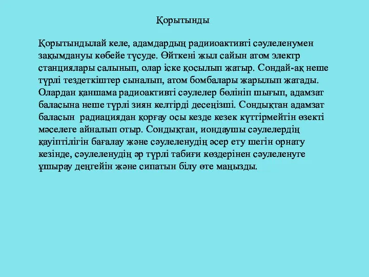 Қорытынды Қорытындылай келе, адамдардың радииоактивті сәулеленумен зақымдануы көбейе түсуде. Өйткені