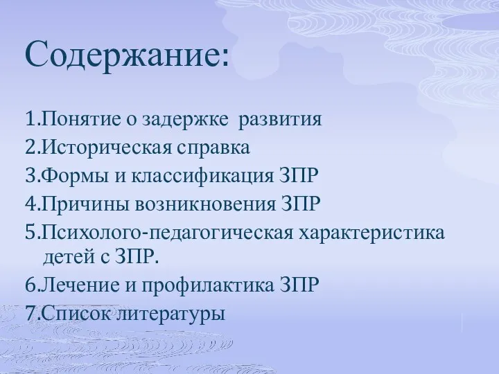 Содержание: 1.Понятие о задержке развития 2.Историческая справка 3.Формы и классификация