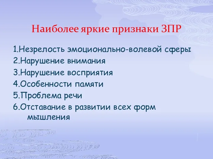 Наиболее яркие признаки ЗПР 1.Незрелость эмоционально-волевой сферы 2.Нарушение внимания 3.Нарушение