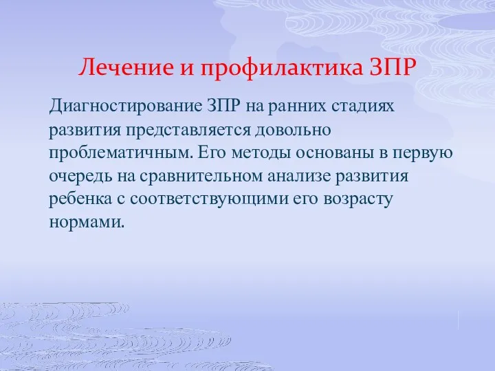 Лечение и профилактика ЗПР Диагностирование ЗПР на ранних стадиях развития