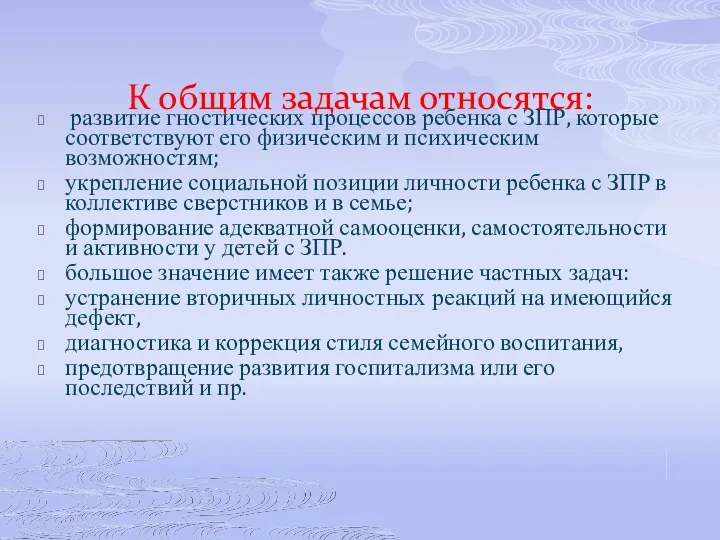 К общим задачам относятся: развитие гностических процессов ребенка с ЗПР,