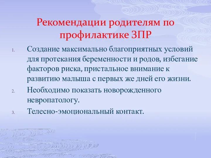 Рекомендации родителям по профилактике ЗПР Создание максимально благоприятных условий для