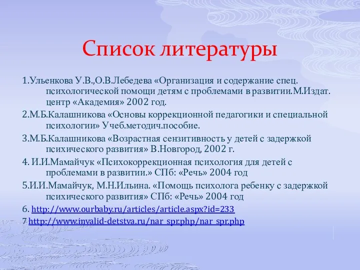 Список литературы 1.Ульенкова У.В.,О.В.Лебедева «Организация и содержание спец.психологической помощи детям