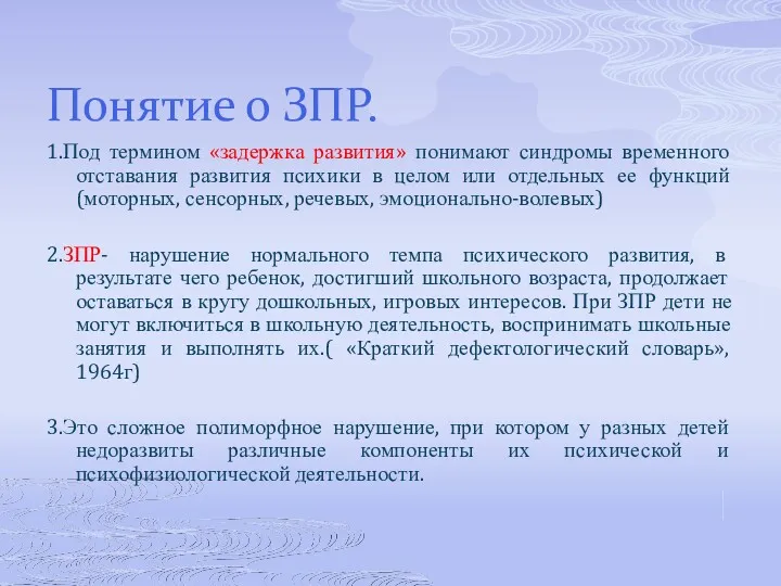 Понятие о ЗПР. 1.Под термином «задержка развития» понимают синдромы временного