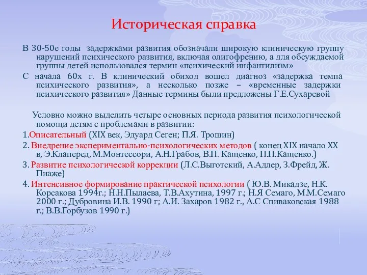 Историческая справка В 30-50е годы задержками развития обозначали широкую клиническую