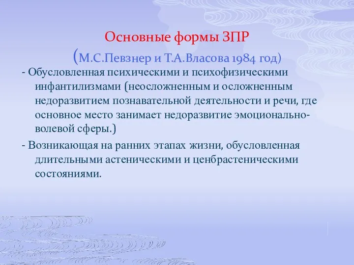 Основные формы ЗПР (М.С.Певзнер и Т.А.Власова 1984 год) - Обусловленная