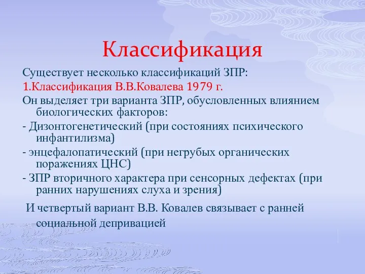 Классификация Существует несколько классификаций ЗПР: 1.Классификация В.В.Ковалева 1979 г. Он