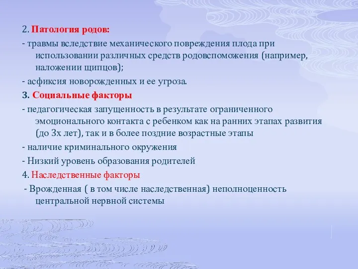 2. Патология родов: - травмы вследствие механического повреждения плода при