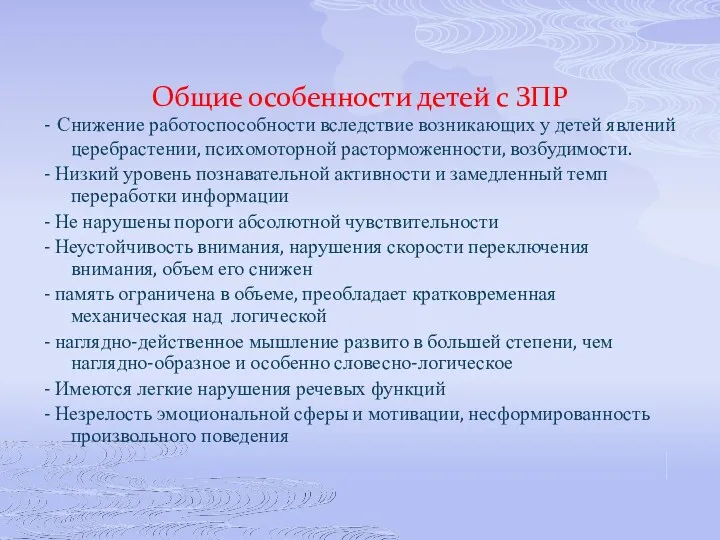 Общие особенности детей с ЗПР - Снижение работоспособности вследствие возникающих