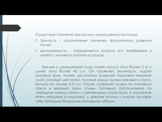 Существует «понятие зрелость» и «доношенность» плода: Зрелость – характерные признаки