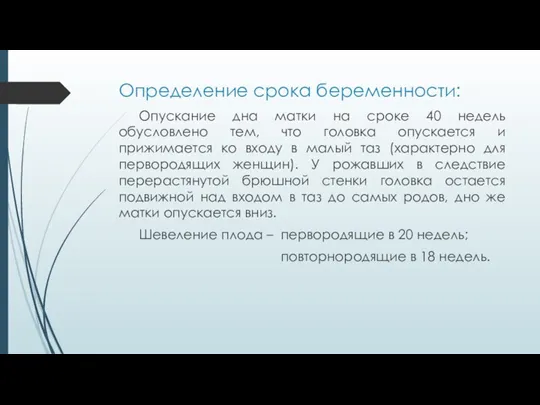 Определение срока беременности: Опускание дна матки на сроке 40 недель