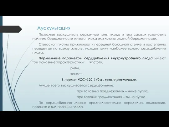 Аускультация Позволяет выслушивать сердечные тоны плода и тем самым установить