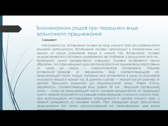 Биомеханизм родов при переднем виде затылочного предлежания: I момент: Начинается