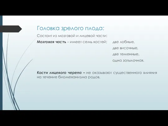 Головка зрелого плода: Состоит из мозговой и лицевой части: Мозговая