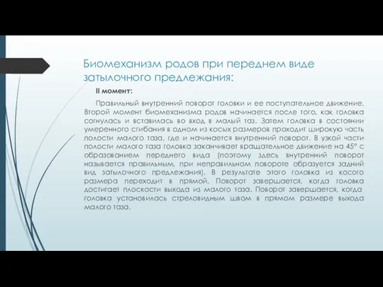 Биомеханизм родов при переднем виде затылочного предлежания: II момент: Правильный