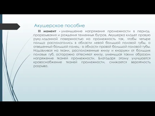 Акушерское пособие III момент - уменьшение напряжения промежности в период