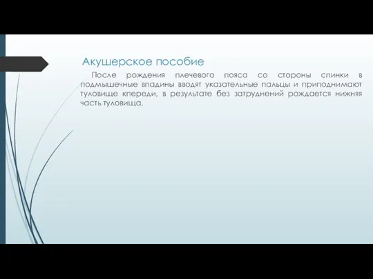 Акушерское пособие После рождения плечевого пояса со стороны спинки в