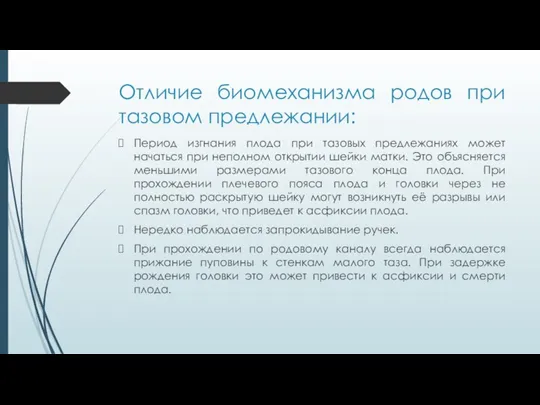 Отличие биомеханизма родов при тазовом предлежании: Период изгнания плода при