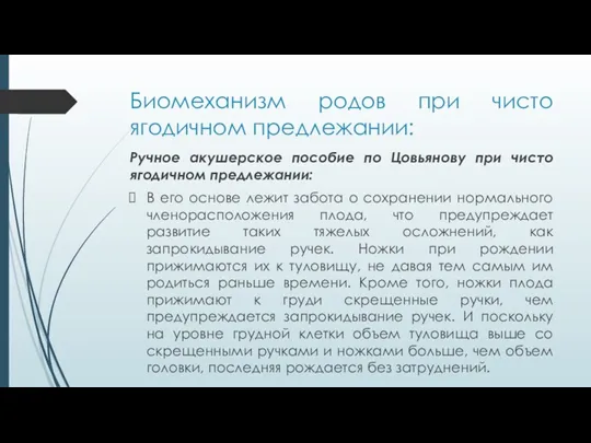 Биомеханизм родов при чисто ягодичном предлежании: Ручное акушерское пособие по