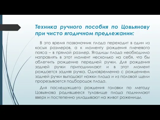 Техника ручного пособия по Цовьянову при чисто ягодичном предлежании: В