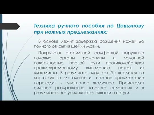 Техника ручного пособия по Цовьянову при ножных предлежаниях: В основе