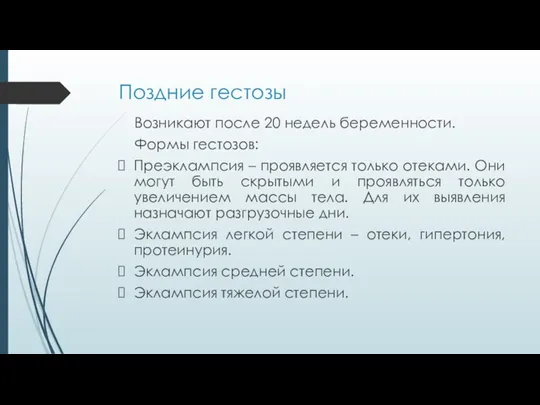 Поздние гестозы Возникают после 20 недель беременности. Формы гестозов: Преэклампсия