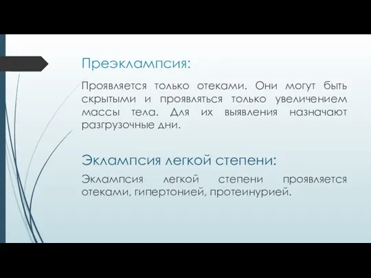 Преэклампсия: Проявляется только отеками. Они могут быть скрытыми и проявляться