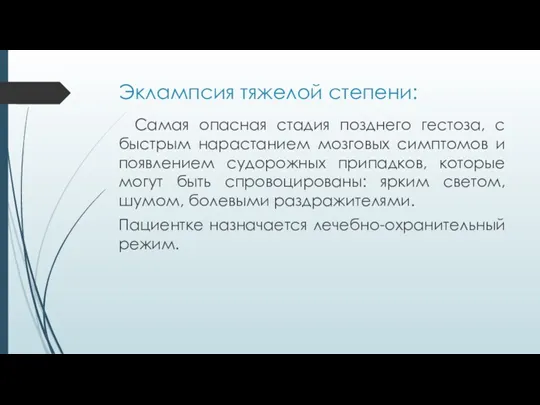 Эклампсия тяжелой степени: Самая опасная стадия позднего гестоза, с быстрым