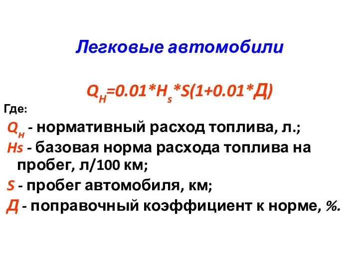Легковые автомобили QH=0.01*Hs*S(1+0.01*Д) Где: Qн - нормативный расход топлива, л.;