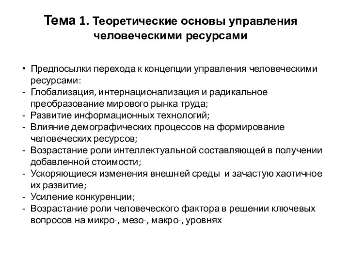 Тема 1. Теоретические основы управления человеческими ресурсами Предпосылки перехода к концепции управления человеческими