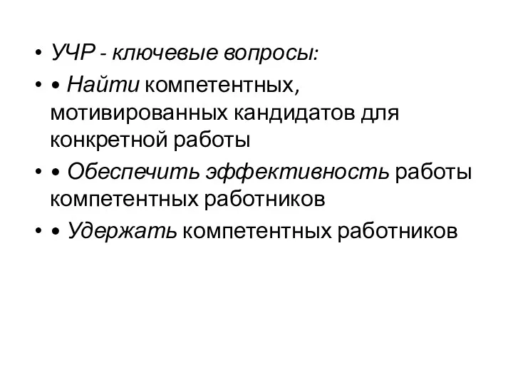 УЧР - ключевые вопросы: • Найти компетентных, мотивированных кандидатов для