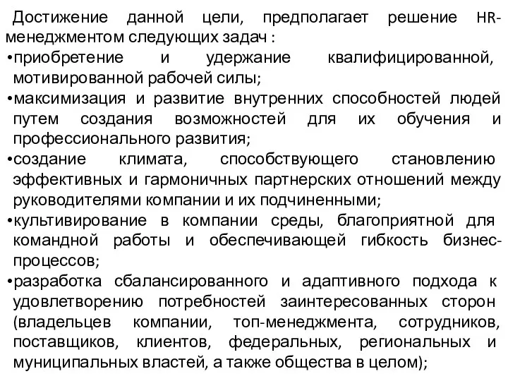 Достижение данной цели, предполагает решение HR-менеджментом следующих задач : приобретение и удержание квалифицированной,