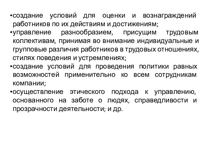 создание условий для оценки и вознаграждений работников по их действиям и достижениям; управление