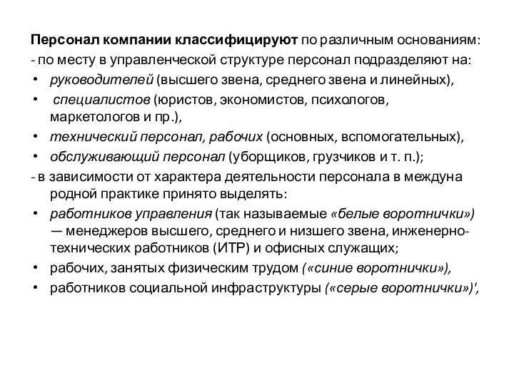 Персонал компании классифицируют по различным основаниям: - по месту в управленческой структуре персонал